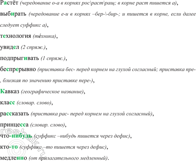 Изображение Р..стёт, выб..рать, технология, увид..л, подпрыг..вать, бе..пр..рывно, (К, к)авказ, кла(с, сс), ра(с,...