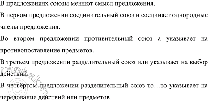 Изображение Прочитайте предложения и сравните их смысл. Как изменение союза меняет смысл предложения? ...