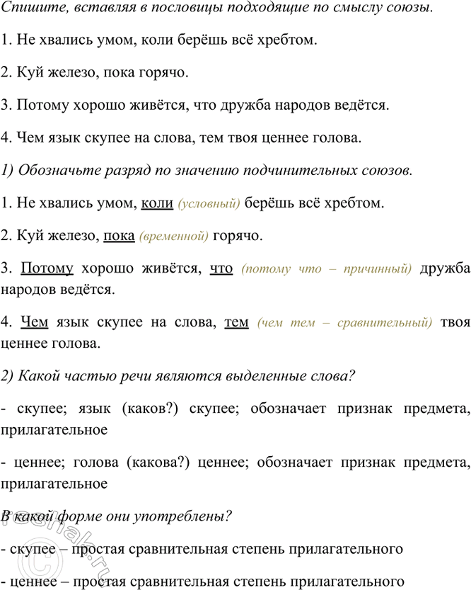 Изображение Спишите, вставляя в пословицы подходящие по смыслу союзы.  1) Не хвались умом, ... берёшь всё...