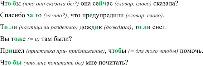 Изображение Что(бы) она (сей)час сказала? Спасибо за(то), что предупредили. То(ли) дожд..к, то(ли) снег. Вы...