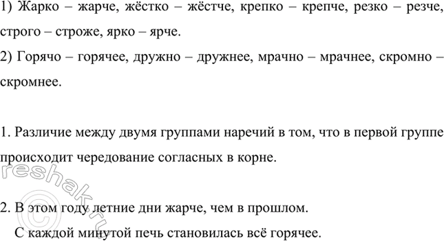 Изображение Образуйте формы простой сравнительной степени наречий.  Жарко, горячо, жёстко, дружно,...