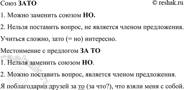 Изображение Рассмотрите таблицу. Расскажите о том, как отличать союз зато от омонимичного сочетания...