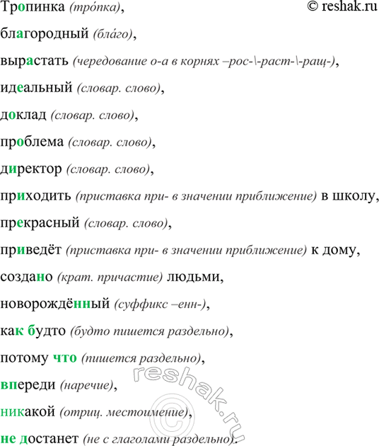 Изображение Тр..пинка, благородный, вырастать, идеальный, д..клад, проблема, директор, пр..ходить в школу,...