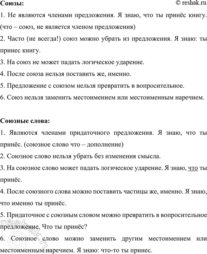 Изображение Опираясь на материал таблицы, расскажите о способах разграничения союзов и союзных слов. ...