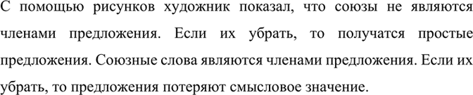 Изображение Рассмотрите рисунок и расскажите, какие свойства союзов и союзных слов хотел показать...