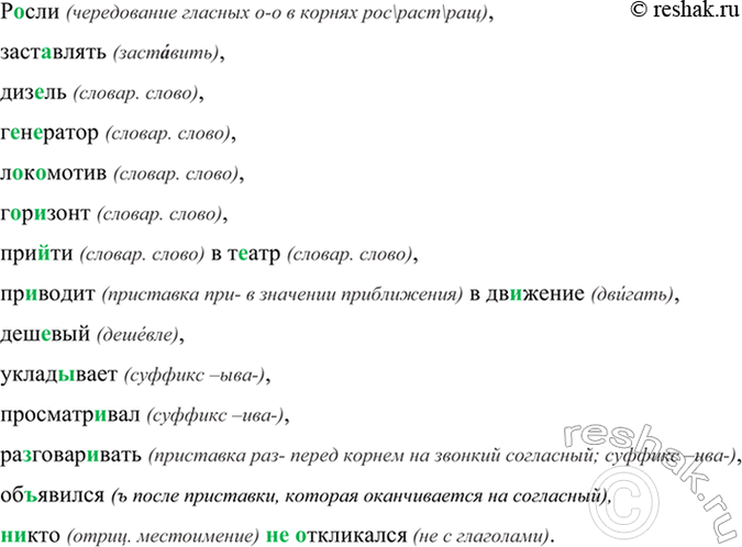 Изображение Р..сли, заставлять, диз..ль, г..н..ратор, л..к..мотив, г..р..зонт, при..ти в т..атр, пр..водит в...