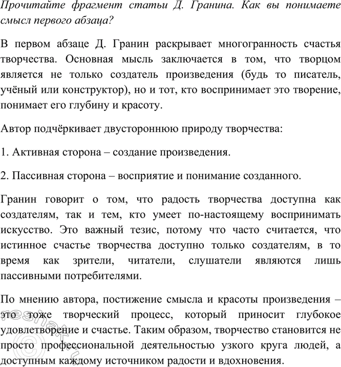 Изображение Прочитайте фрагмент статьи Д. Гранина. Как вы понимаете смысл абзаца?  Счастье творчества......