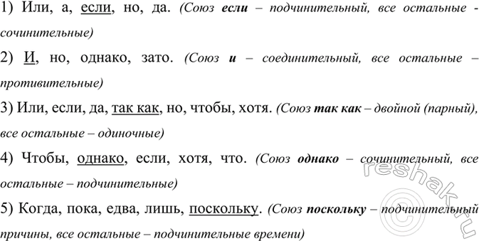 Изображение В каждом ряду найдите лишний союз. Объясните свой выбор.  1) Или, а, если, но, да.  2) И, но, однако,...