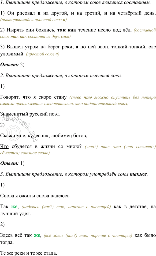 Изображение Выполните задания.  1. Выпишите предложение, в котором союз является составным.  1) Он рисовал...