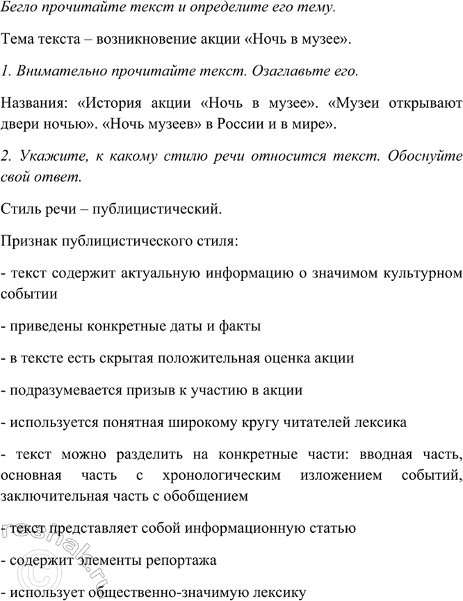 Изображение Бегло прочитайте текст и определите его тему.  «Ночь в музее» это ежегодная акция посвящё(н,...