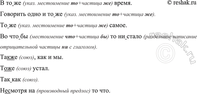 Изображение В то(же) время, говорить одно и то(же), то(же) самое, во что(бы) то (н..)стало; так(же), как и мы;...