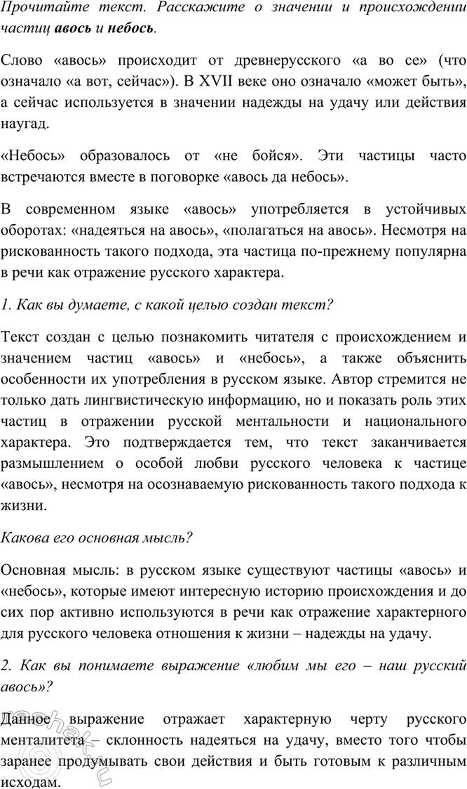 Изображение Прочитайте текст. Расскажите о значении и происхождении частиц авось и небось.  Знаете ли вы...