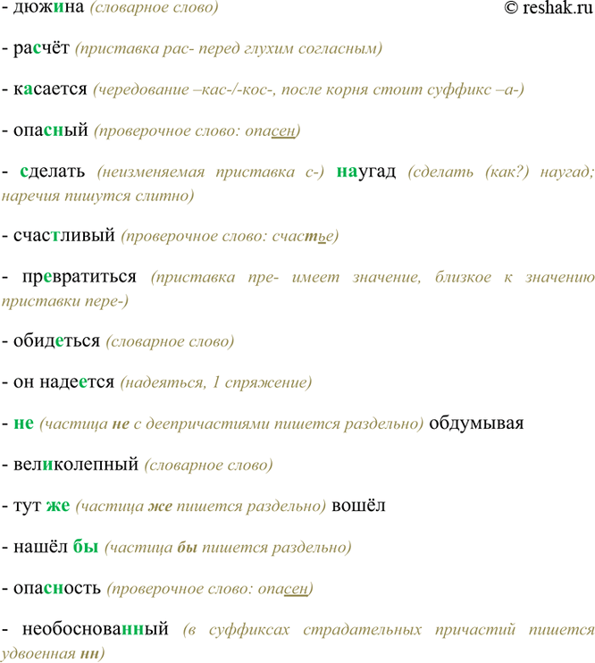 Изображение Дюж..на, ра(с, сс)чёт, к..сается, опас(?)ный, (з, с)делать (на)угад, счас(..)ливый, превратиться,...