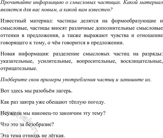 Изображение Прочитайте информацию о смысловых частицах. Какой материал является для вас новым, а какой...