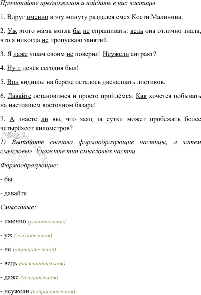 Изображение Прочитайте предложения, найдите в них частицы.  1) Вдруг именно в эту минуту раздался смех...