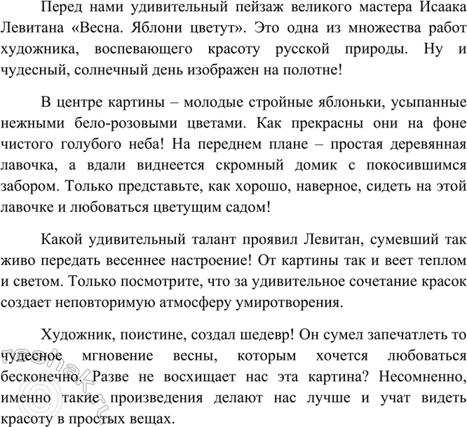 Изображение Используя восклицательные частицы, напишите небольшой текст — описание картины И. Левитана...