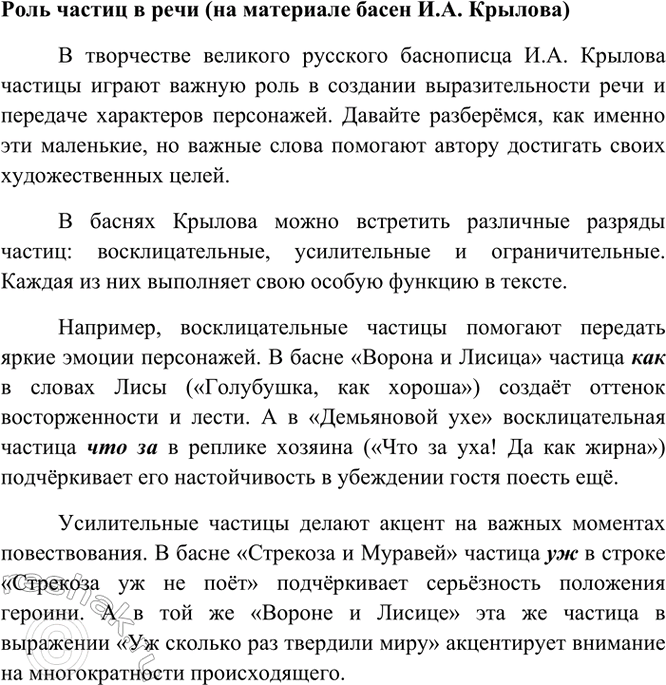 Изображение Проведите исследование «Роль частиц в речи» на материале текстов басен И. А. Крылова.    Роль...