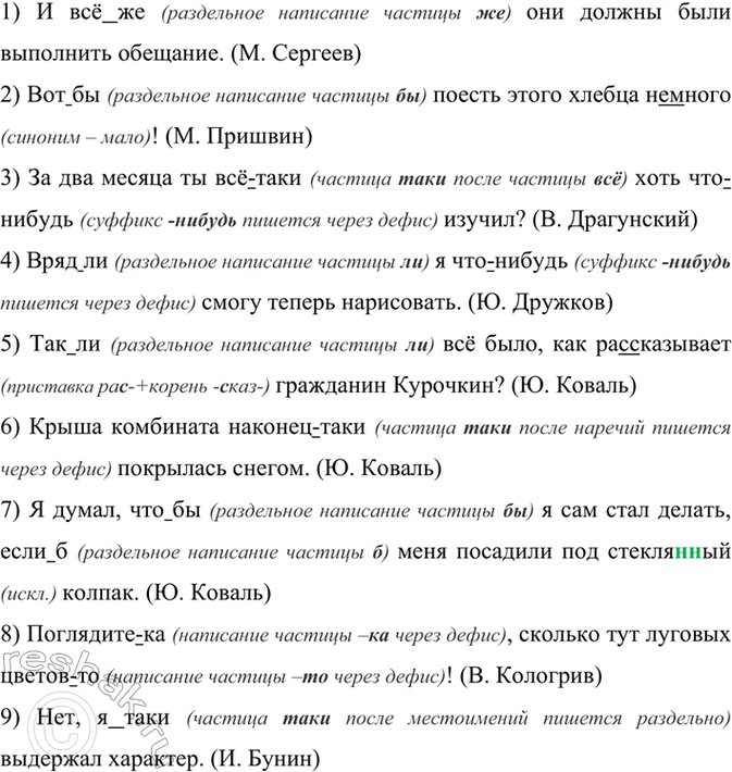 Изображение Запишите предложения, раскрывая скобки и вставляя пропущенные буквы.  1) И всё(же) они должны...