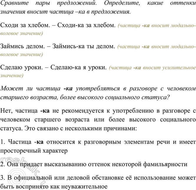 Изображение Сравните пары предложений. Определите, какие оттенки значения вносит частица -ка в...