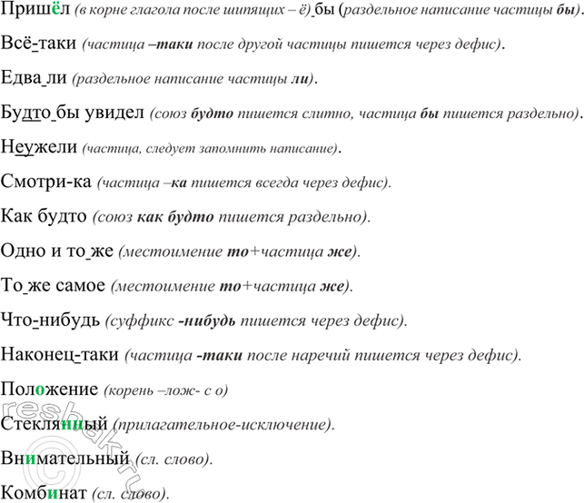 Изображение Приш..л(бы), всё(таки), едва(ли), буд(то) бы увидел, (не)ужели, смотри(ка), как(будто), одно и то(же),...