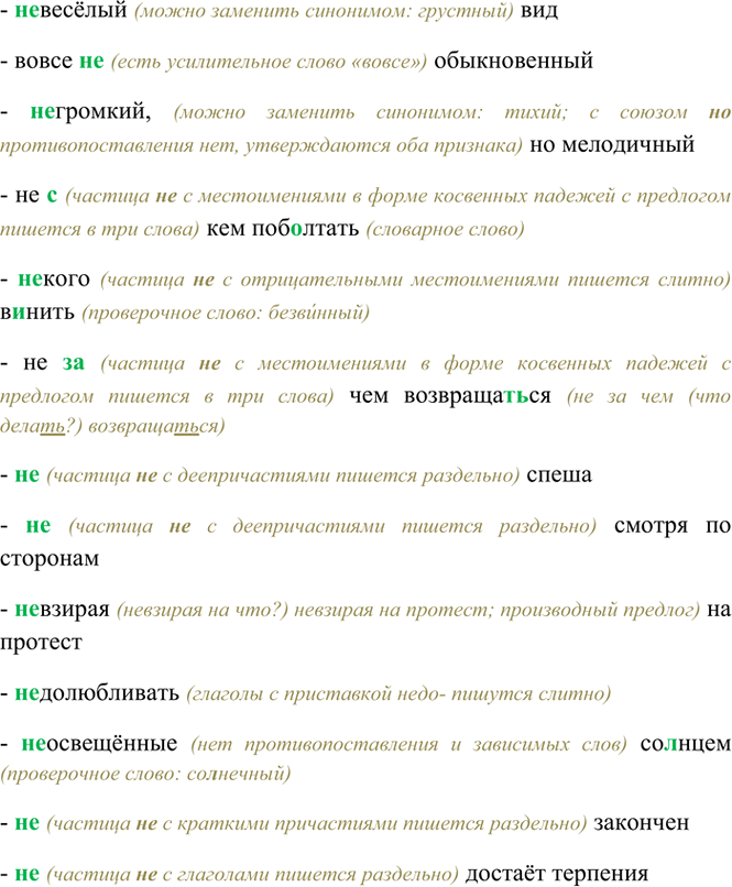 Изображение (Не)весёлый вид, вовсе (не)обыкновенный, (негромкий, но мелодичный; не(с)кем поб..лтать, (не)кого...