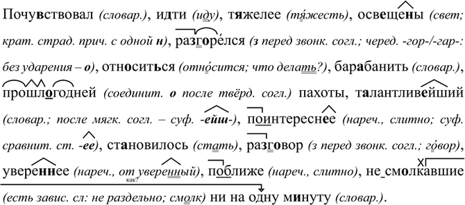 Изображение Почу(?)ствовал, и(?)ти, т..желее, осв..ще(н, нн)ы, ра(с, з)г..релся, отн..сит(?)ся, бар..банить,...
