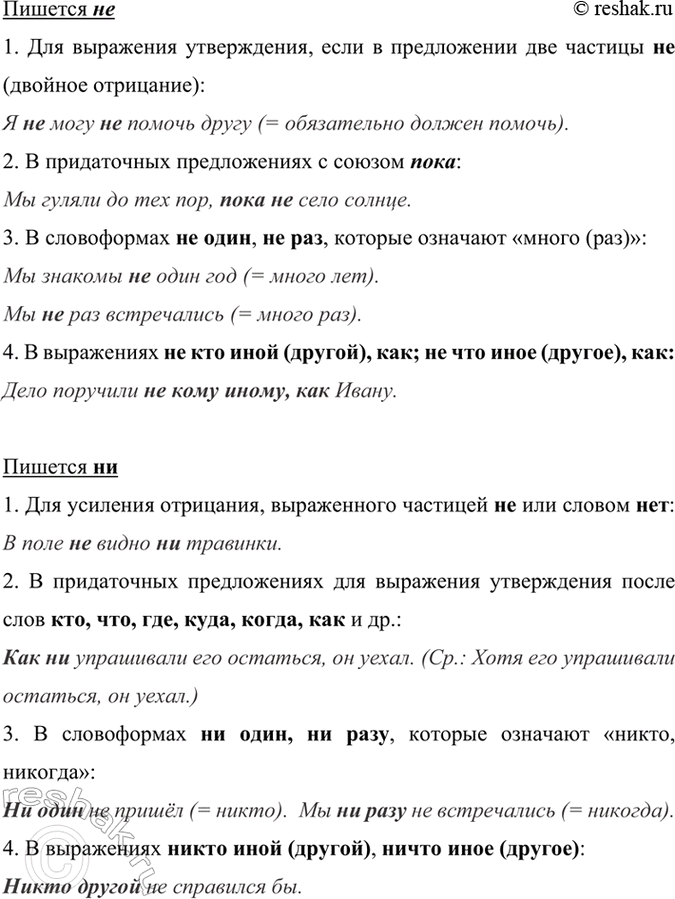 Изображение Рассмотрите таблицу и расскажите о правописании не и ни.  Пишется не  1. Для выражения...