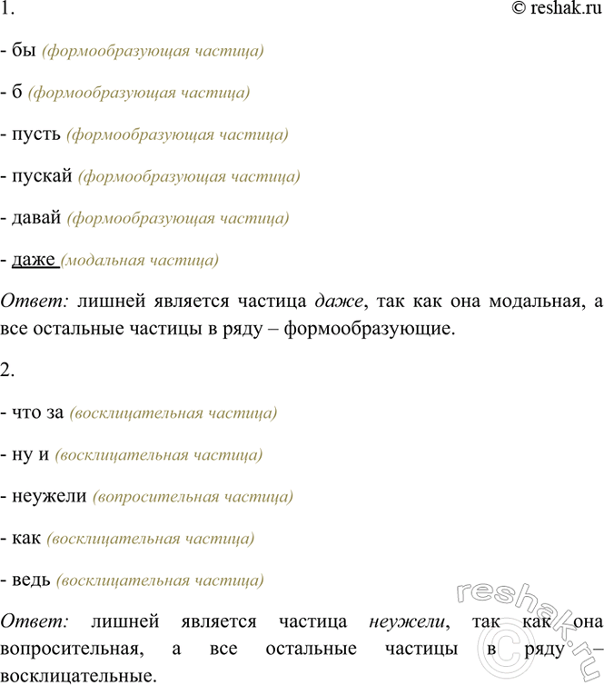 Изображение В каждом ряду найдите лишнюю частицу. Объясните свой выбор.  1) Бы, б, пусть, пускай, давай,...