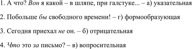 Изображение Проанализируйте примеры. Установите соответствие между частицами и их рядами.    1. А что? Вон...