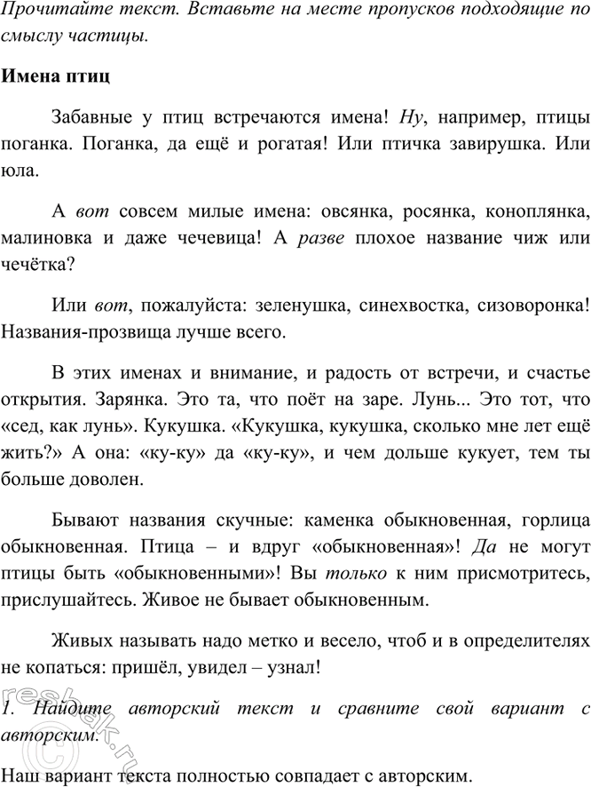 Изображение Прочитайте текст. Вставьте на месте пропусков подходящие по смыслу частицы.  Имена птиц ...