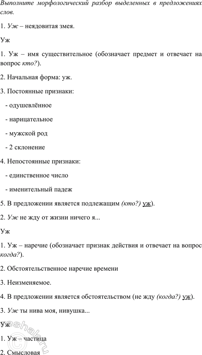Изображение Выполните морфологический разбор выделенных в предложениях слов.  1) Уле — неядовитая змея. ...
