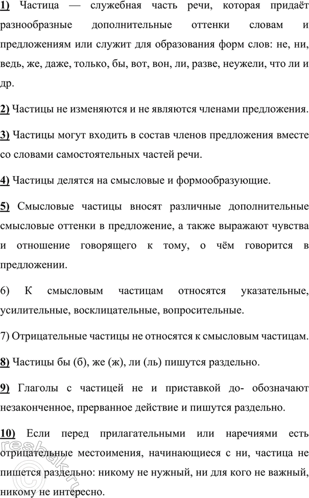 Изображение Укажите верные утверждения.  1) Частица — служебная часть речи, которая придаёт...