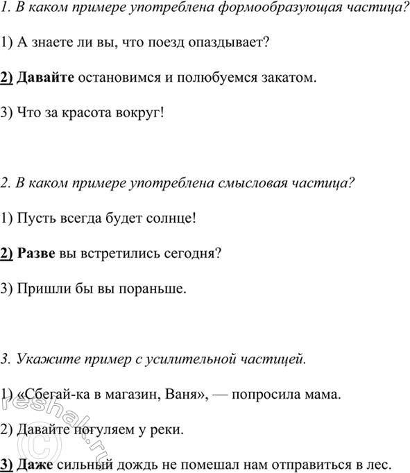 Изображение Выполните задания.  1. В каком примере употреблена формообразующая частица?  1) А знаете ли вы,...