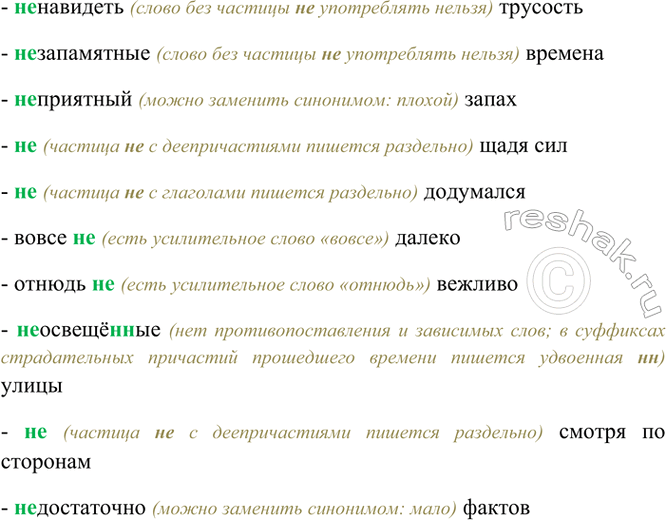 Изображение (Не)навидеть трусость, (не)запамятные времена, (не)приятный запах, (не)щадя сил, (не)додумался,...