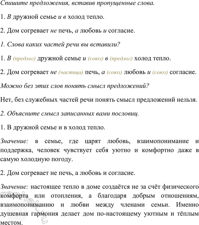 Изображение Спишите предложения, вставив пропущенные слова.  1) ... дружной семье ... холод тепло.  2) Дом...