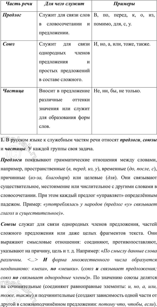 Изображение Прочитайте текст. Найдите в нём служебные части речи. Заполните таблицу.  В наше время слова...
