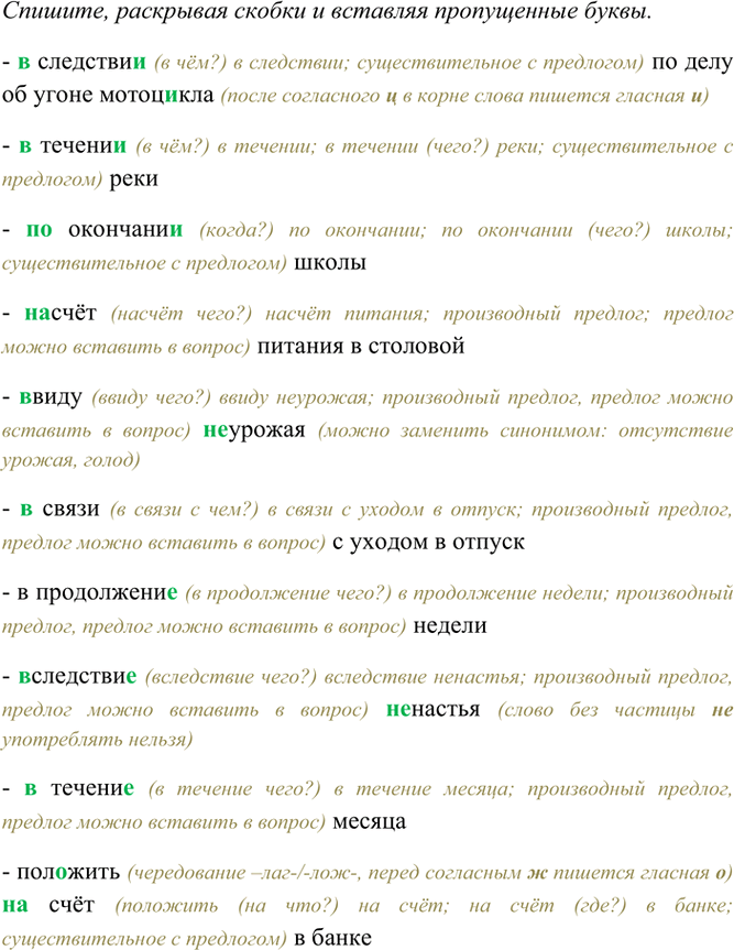 Изображение Спишите, раскрывая скобки и вставляя пропущенные буквы.  (В)следстви.. по делу об угоне...