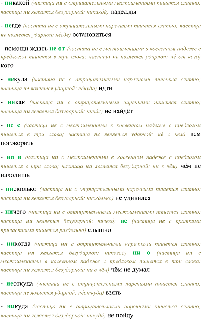 Изображение Спишите, раскрывая скобки и вставляя пропущенные буквы.  (Н..)какой надежды, (н..)где...