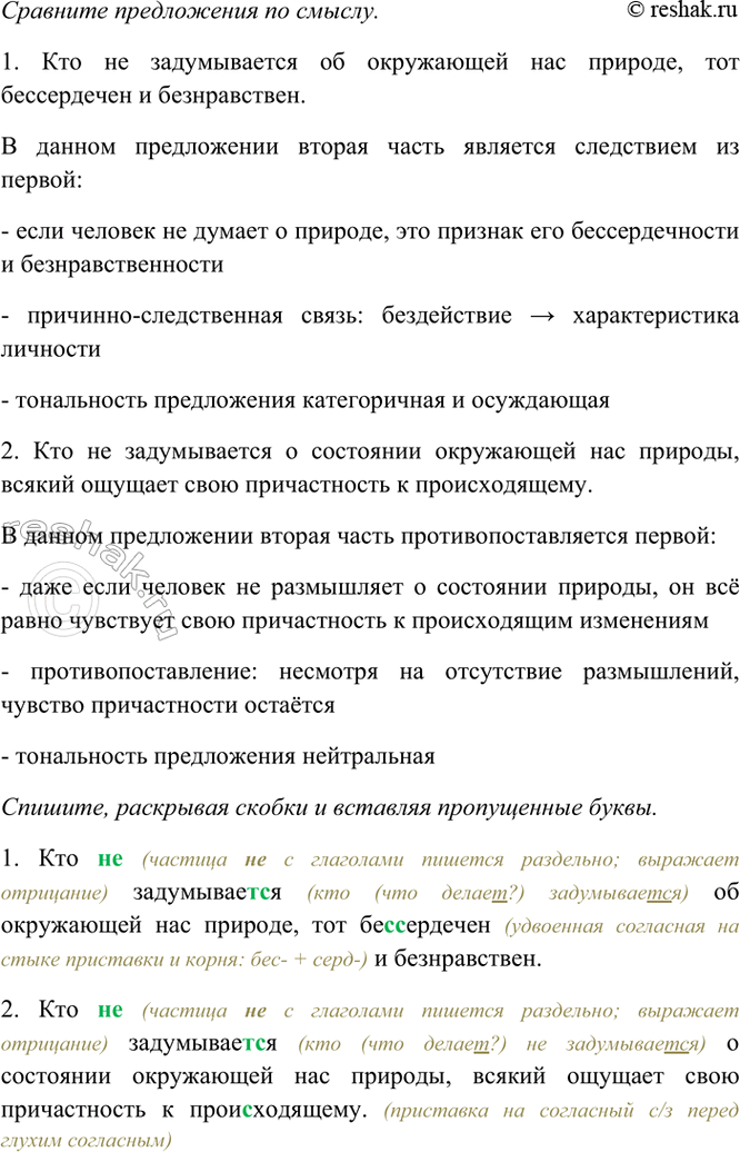 Изображение Сравните предложения по смыслу. Спишите, раскрывая скобки и вставляя пропущенные буквы.  1)...