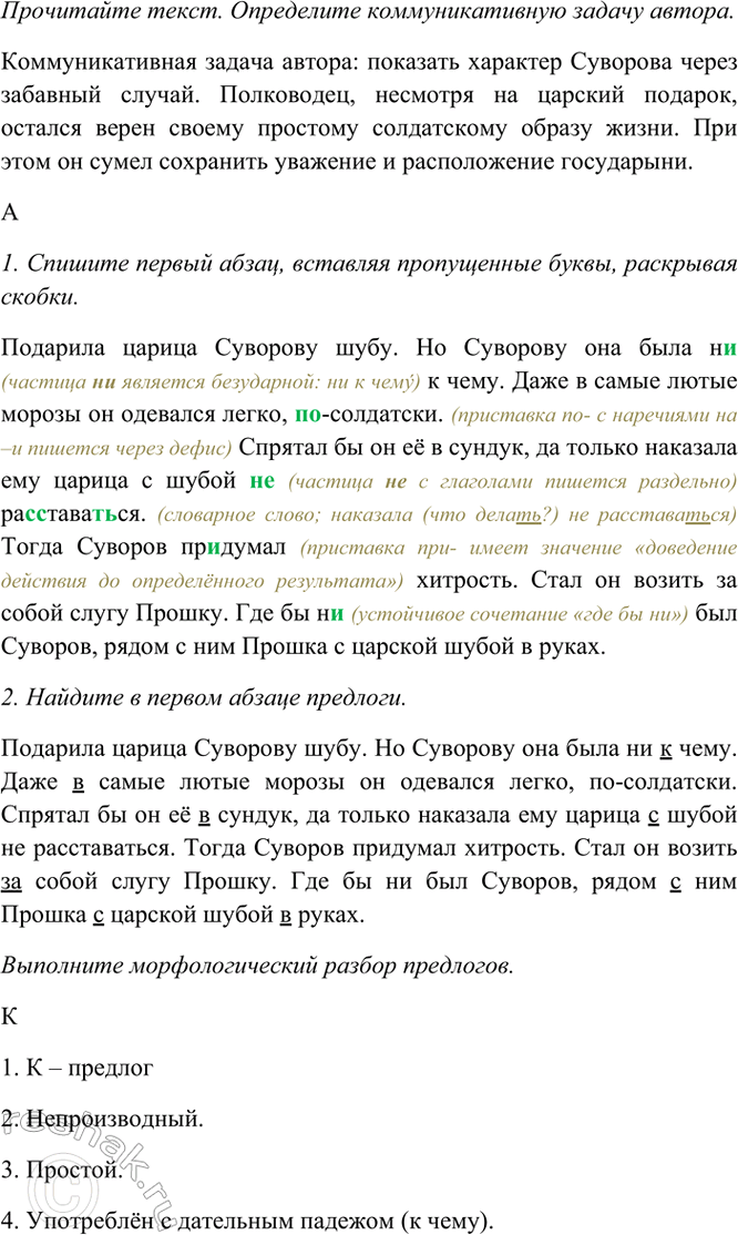 Изображение Прочитайте текст. Определите коммуникативную задачу автора.  Подарила царица Суворову шубу....