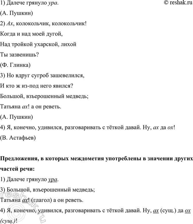 Изображение Прочитайте предложения, найдите междометия. Выпишите предложения, в которых междометия...