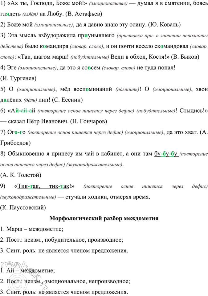 Изображение Перепишите, вставляя пропущенные буквы, укажите разряд междометий.  1) «Ах ты, Господи, Боже...