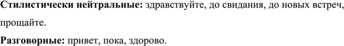 Изображение Определите, какие из междометий, выражающих формулы речевого этикета, являются...