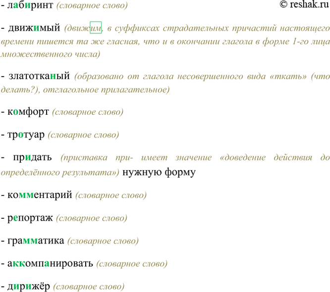 Изображение Л..б..ринт, движимый, златотка(н, нн)ый, к..мфорт, тр..туар, пр., дать нужную форму, ко(м,...