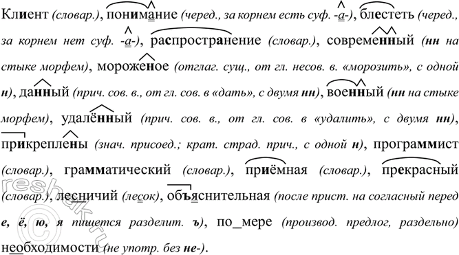 Изображение Кл..ент, пон..мание, бл..стеть, ра(з, с)простр..нение, совреме(н, нн)ый, мороже(н, ни)ое, да(н, нн)ый,...