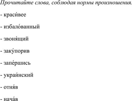 Изображение Прочитайте слова, соблюдая нормы произношения.  Красивее, избалованный, звонящий, закупорив, запершись, украинский, отняв,...