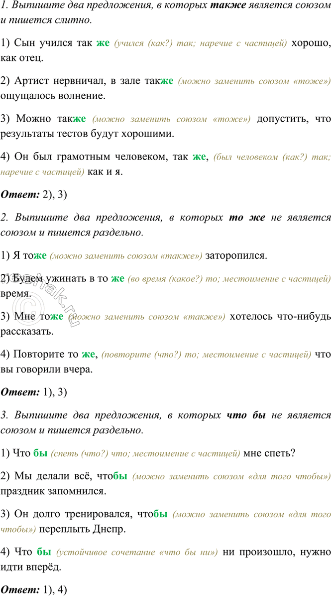 Изображение Выполните задания.  1. Выпишите два предложения, в которых также является союзом и пишется...