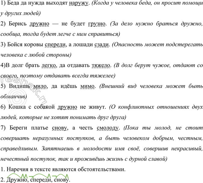 Изображение Прочитайте пословицы и объясните их смысл.  1) Беда да нужда выходят наружу. (Когда у человека...