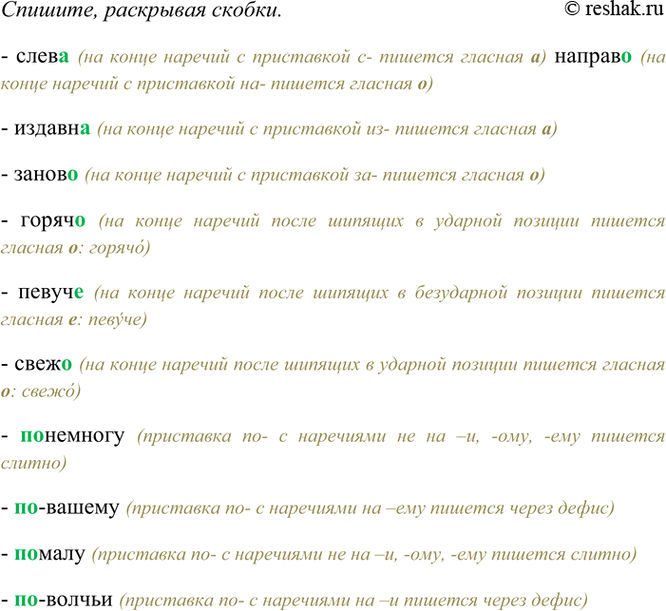 Изображение Спишите, раскрывая скобки.  Слев(а, о) направ(а, о), издавн(а, о), занов(а, о), горячу, ё), певуч(о, е),...