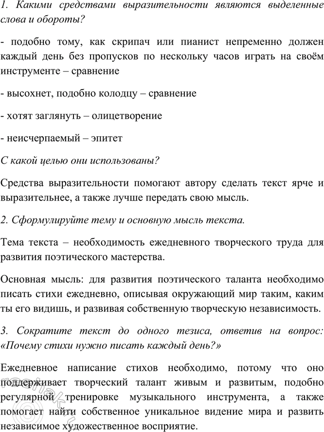 Изображение Прочитайте текст.  Писать стихи надо каждый день, подобно тому, как скрипач или пианист...